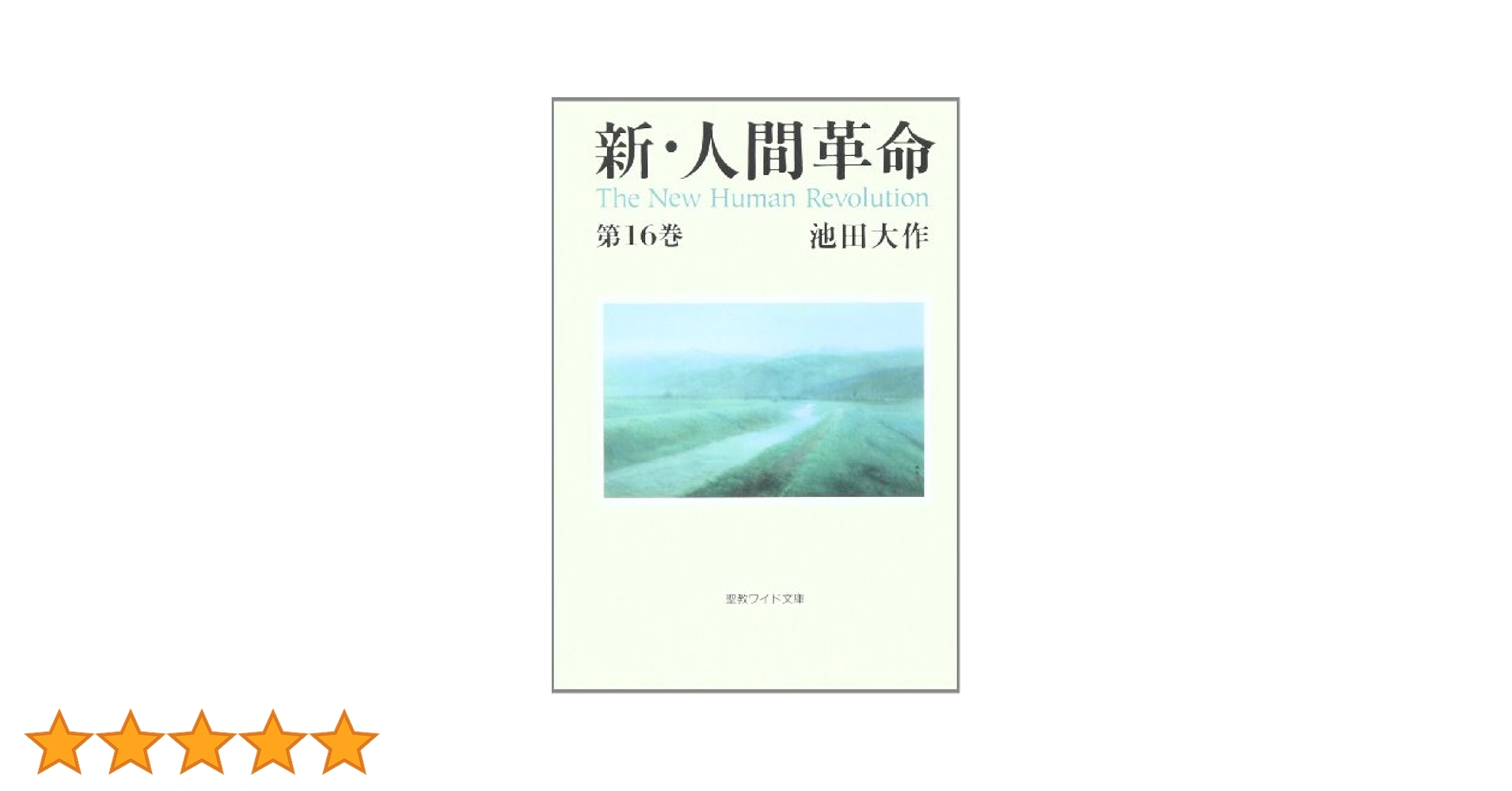 新・人間革命 1〜12、15巻 池田大作 聖教ワイド文庫 41yavengbeL.jpg